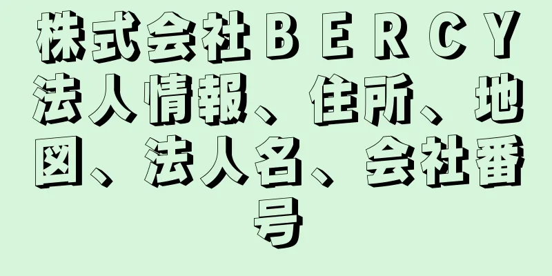 株式会社ＢＥＲＣＹ法人情報、住所、地図、法人名、会社番号