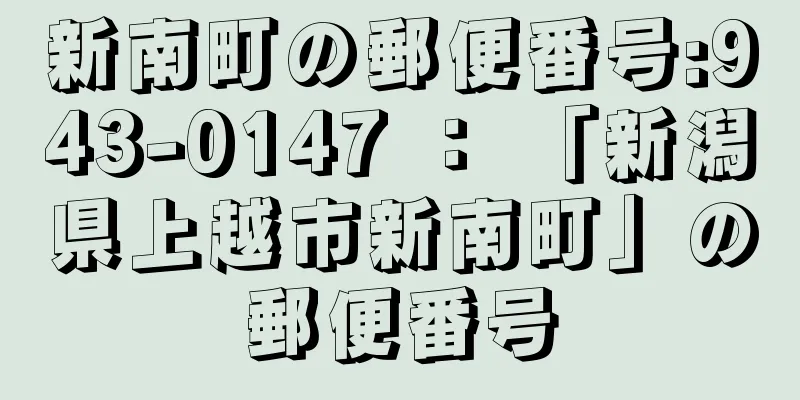 新南町の郵便番号:943-0147 ： 「新潟県上越市新南町」の郵便番号