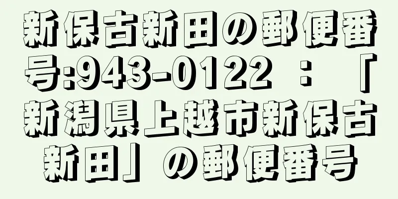 新保古新田の郵便番号:943-0122 ： 「新潟県上越市新保古新田」の郵便番号