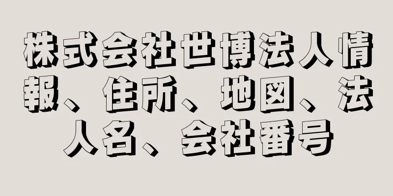 株式会社世博法人情報、住所、地図、法人名、会社番号