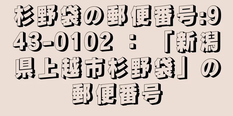 杉野袋の郵便番号:943-0102 ： 「新潟県上越市杉野袋」の郵便番号