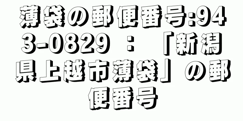 薄袋の郵便番号:943-0829 ： 「新潟県上越市薄袋」の郵便番号