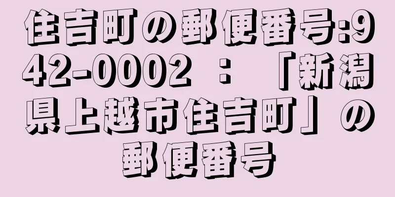 住吉町の郵便番号:942-0002 ： 「新潟県上越市住吉町」の郵便番号