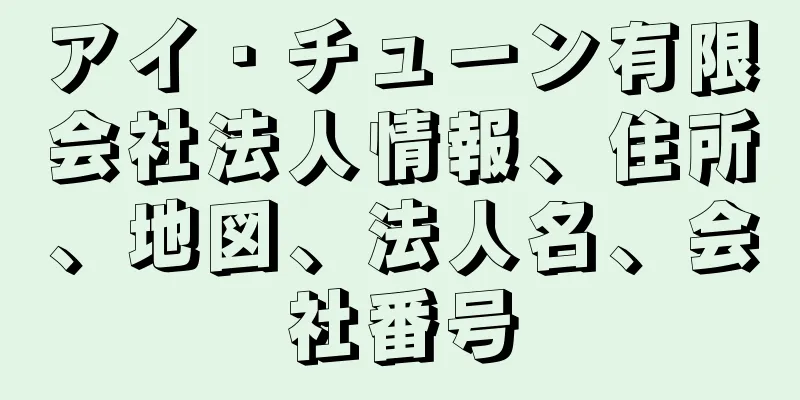 アイ・チューン有限会社法人情報、住所、地図、法人名、会社番号