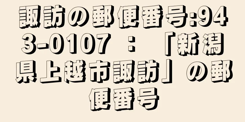 諏訪の郵便番号:943-0107 ： 「新潟県上越市諏訪」の郵便番号