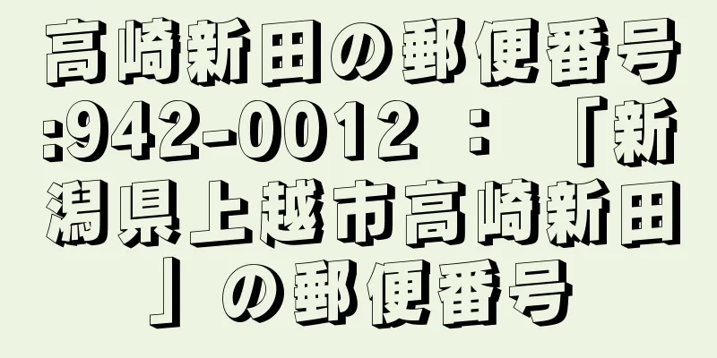 高崎新田の郵便番号:942-0012 ： 「新潟県上越市高崎新田」の郵便番号