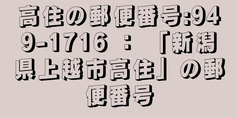 高住の郵便番号:949-1716 ： 「新潟県上越市高住」の郵便番号