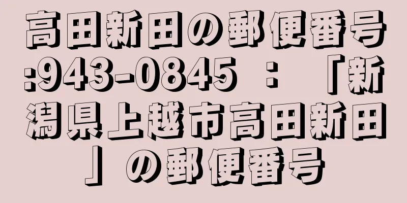 高田新田の郵便番号:943-0845 ： 「新潟県上越市高田新田」の郵便番号