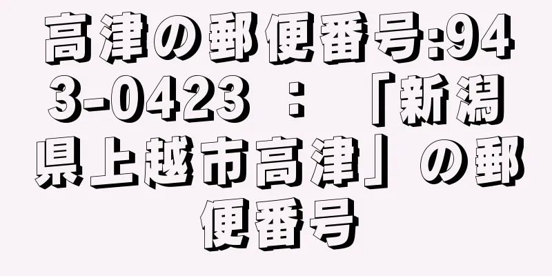 高津の郵便番号:943-0423 ： 「新潟県上越市高津」の郵便番号