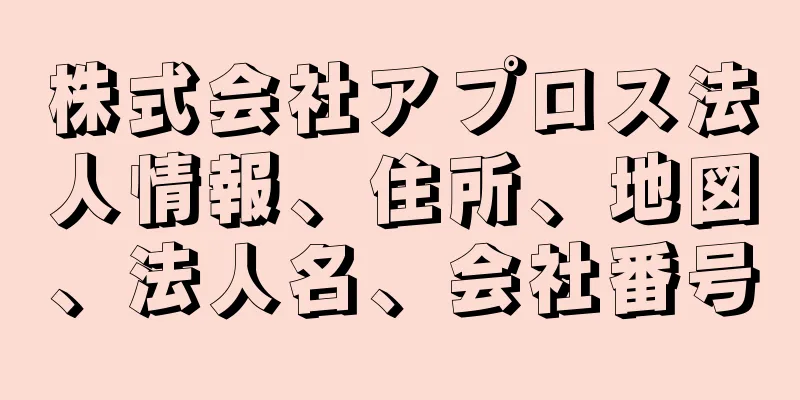 株式会社アプロス法人情報、住所、地図、法人名、会社番号