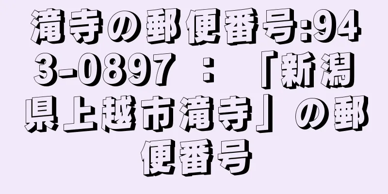 滝寺の郵便番号:943-0897 ： 「新潟県上越市滝寺」の郵便番号