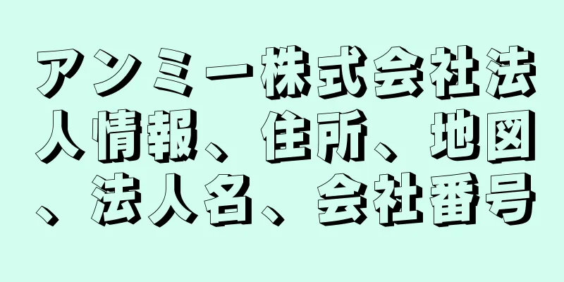 アンミー株式会社法人情報、住所、地図、法人名、会社番号