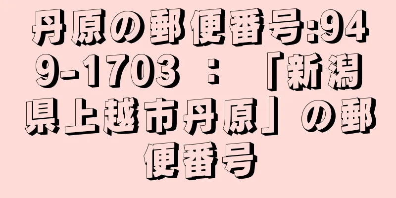 丹原の郵便番号:949-1703 ： 「新潟県上越市丹原」の郵便番号