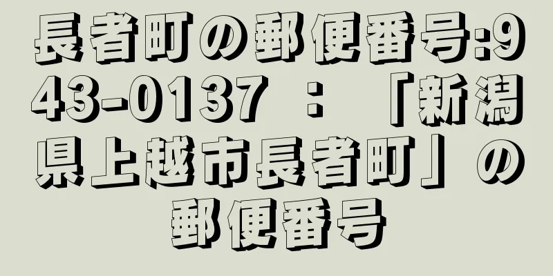 長者町の郵便番号:943-0137 ： 「新潟県上越市長者町」の郵便番号