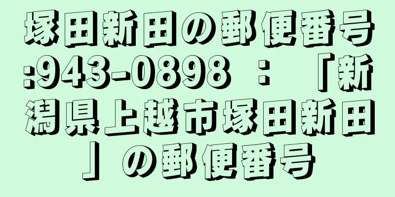 塚田新田の郵便番号:943-0898 ： 「新潟県上越市塚田新田」の郵便番号