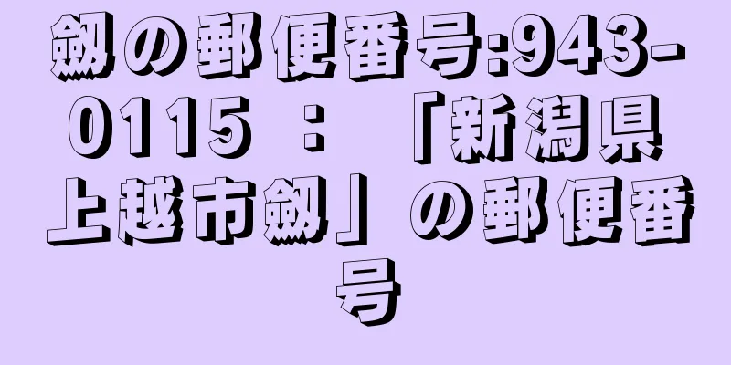 劔の郵便番号:943-0115 ： 「新潟県上越市劔」の郵便番号