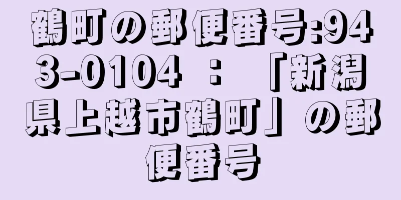 鶴町の郵便番号:943-0104 ： 「新潟県上越市鶴町」の郵便番号