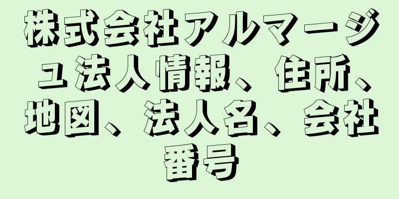 株式会社アルマージュ法人情報、住所、地図、法人名、会社番号