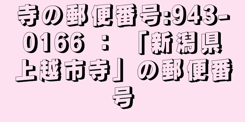 寺の郵便番号:943-0166 ： 「新潟県上越市寺」の郵便番号