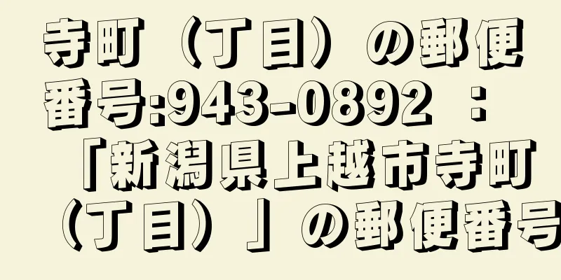 寺町（丁目）の郵便番号:943-0892 ： 「新潟県上越市寺町（丁目）」の郵便番号