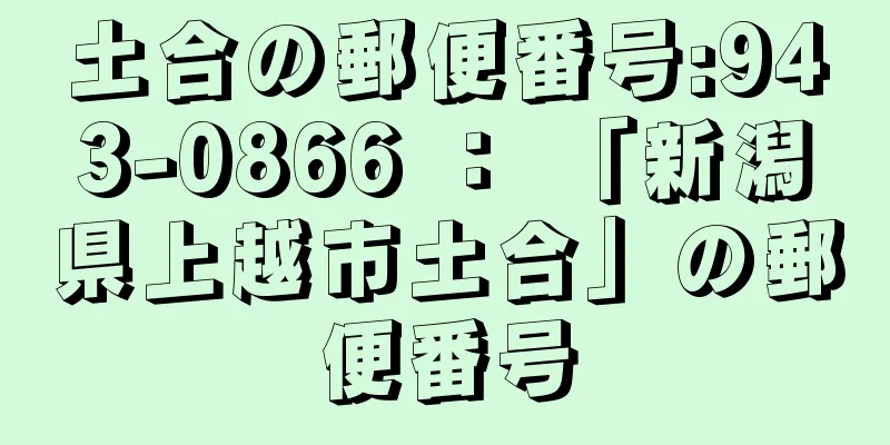 土合の郵便番号:943-0866 ： 「新潟県上越市土合」の郵便番号