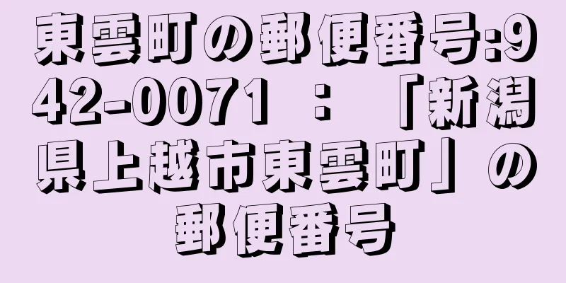 東雲町の郵便番号:942-0071 ： 「新潟県上越市東雲町」の郵便番号