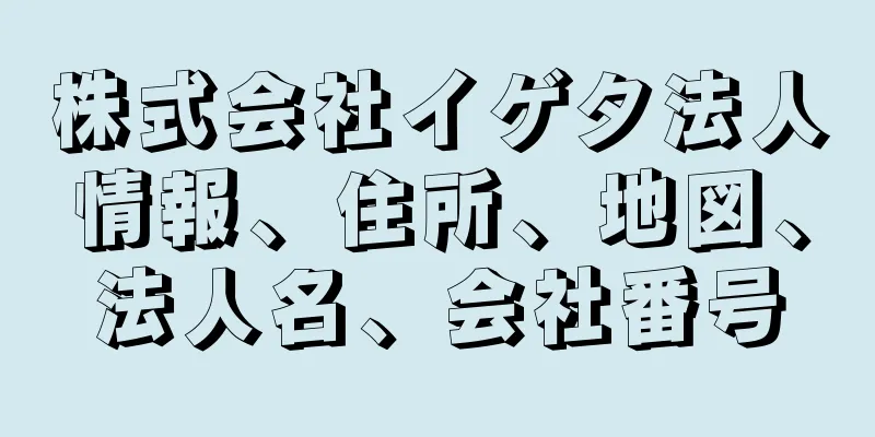 株式会社イゲタ法人情報、住所、地図、法人名、会社番号