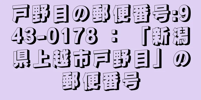 戸野目の郵便番号:943-0178 ： 「新潟県上越市戸野目」の郵便番号