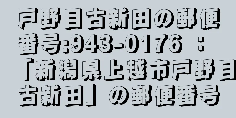 戸野目古新田の郵便番号:943-0176 ： 「新潟県上越市戸野目古新田」の郵便番号