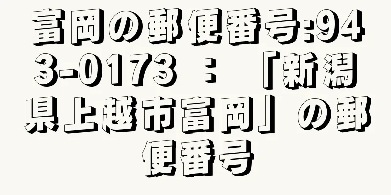 富岡の郵便番号:943-0173 ： 「新潟県上越市富岡」の郵便番号