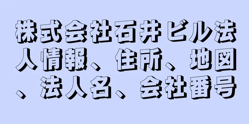 株式会社石井ビル法人情報、住所、地図、法人名、会社番号