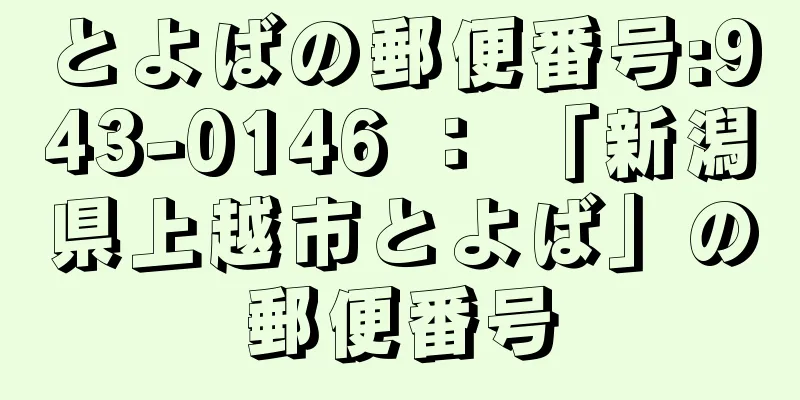 とよばの郵便番号:943-0146 ： 「新潟県上越市とよば」の郵便番号