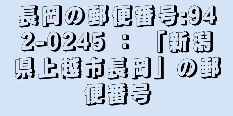 長岡の郵便番号:942-0245 ： 「新潟県上越市長岡」の郵便番号