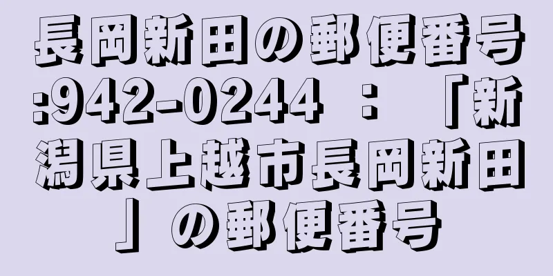 長岡新田の郵便番号:942-0244 ： 「新潟県上越市長岡新田」の郵便番号