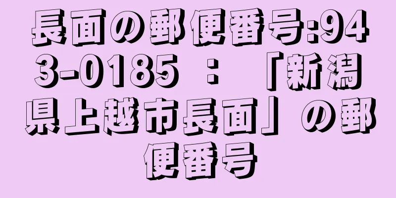 長面の郵便番号:943-0185 ： 「新潟県上越市長面」の郵便番号