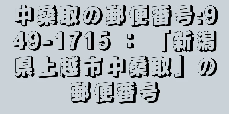 中桑取の郵便番号:949-1715 ： 「新潟県上越市中桑取」の郵便番号