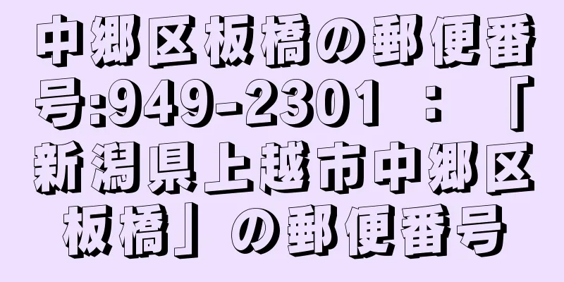 中郷区板橋の郵便番号:949-2301 ： 「新潟県上越市中郷区板橋」の郵便番号