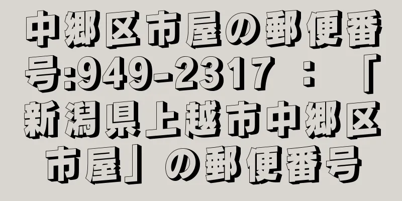 中郷区市屋の郵便番号:949-2317 ： 「新潟県上越市中郷区市屋」の郵便番号