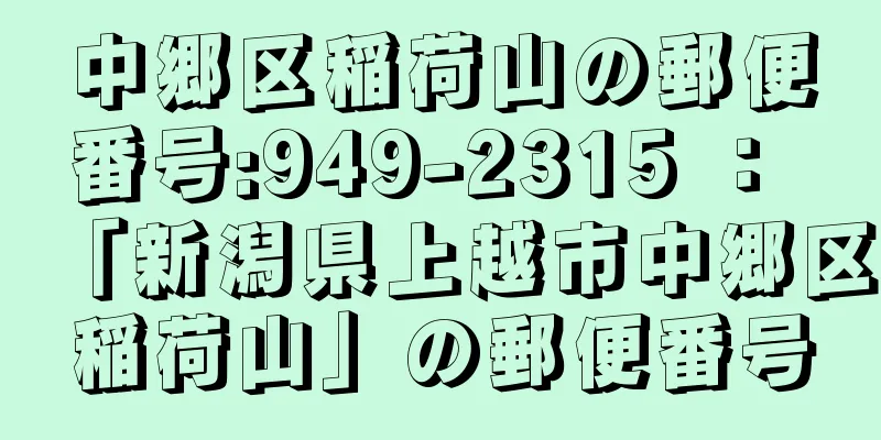 中郷区稲荷山の郵便番号:949-2315 ： 「新潟県上越市中郷区稲荷山」の郵便番号