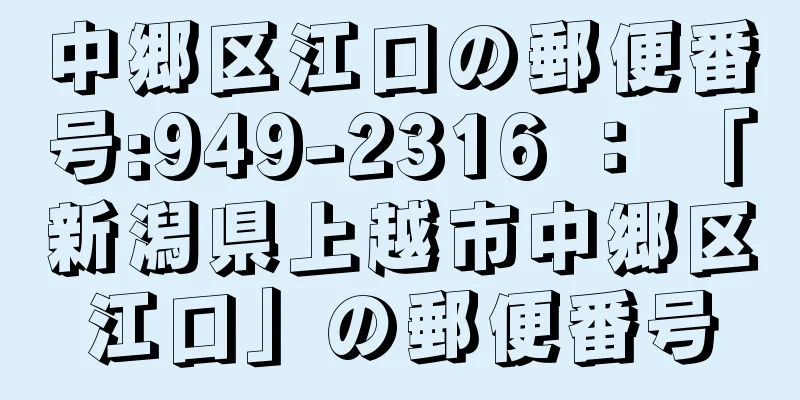 中郷区江口の郵便番号:949-2316 ： 「新潟県上越市中郷区江口」の郵便番号