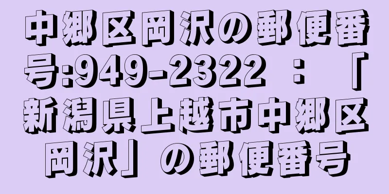 中郷区岡沢の郵便番号:949-2322 ： 「新潟県上越市中郷区岡沢」の郵便番号