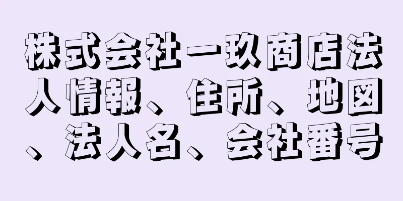 株式会社一玖商店法人情報、住所、地図、法人名、会社番号