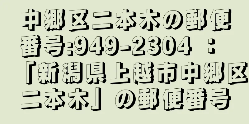 中郷区二本木の郵便番号:949-2304 ： 「新潟県上越市中郷区二本木」の郵便番号