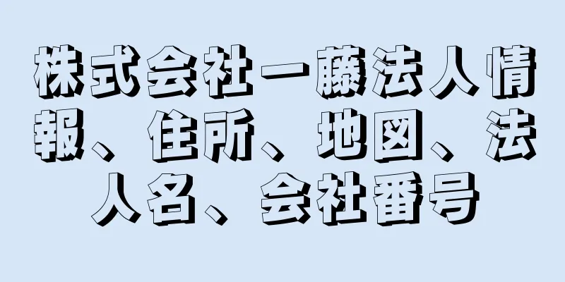 株式会社一藤法人情報、住所、地図、法人名、会社番号