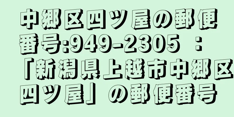 中郷区四ツ屋の郵便番号:949-2305 ： 「新潟県上越市中郷区四ツ屋」の郵便番号