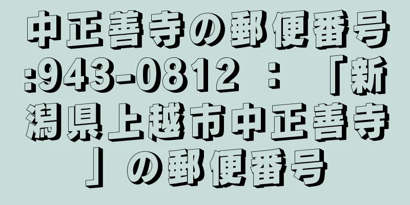 中正善寺の郵便番号:943-0812 ： 「新潟県上越市中正善寺」の郵便番号