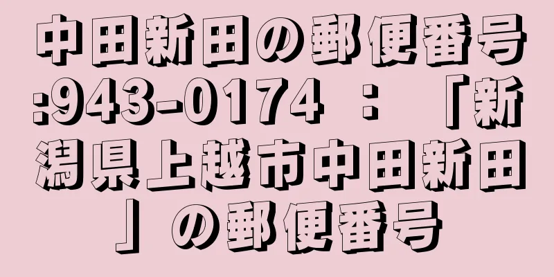 中田新田の郵便番号:943-0174 ： 「新潟県上越市中田新田」の郵便番号