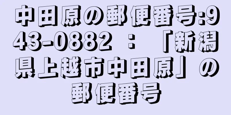 中田原の郵便番号:943-0882 ： 「新潟県上越市中田原」の郵便番号