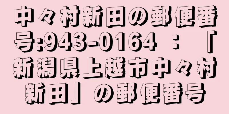 中々村新田の郵便番号:943-0164 ： 「新潟県上越市中々村新田」の郵便番号