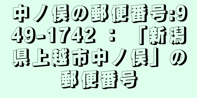 中ノ俣の郵便番号:949-1742 ： 「新潟県上越市中ノ俣」の郵便番号